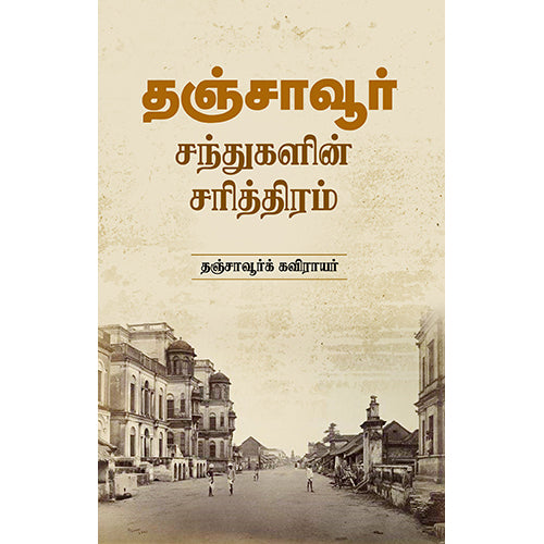 தஞ்சாவூர் - சந்துகளின் சரித்திரம், தஞ்சாவூர்க் கவிராயர், சந்தியா பதிப்பகம்