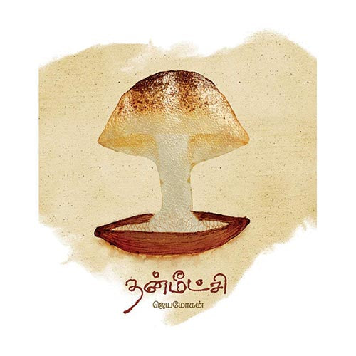 தன்மீட்சி, விஷ்ணுபுரம் பதிப்பகம், ஜெயமோகன்