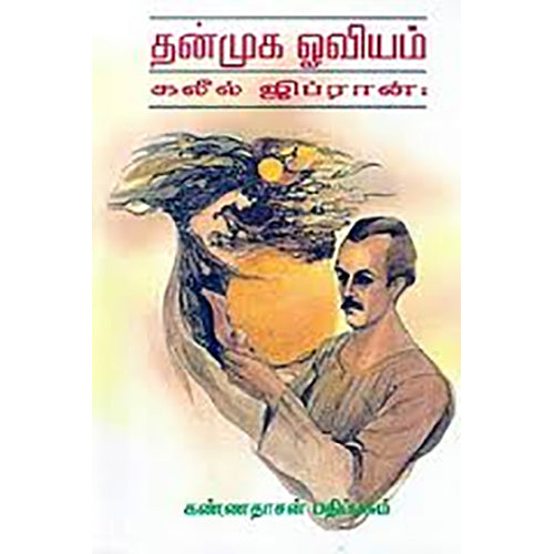 தன்முக ஓவியம், சி.ஆர்.ரவீந்திரன், கண்ணதாசன் பதிப்பகம்