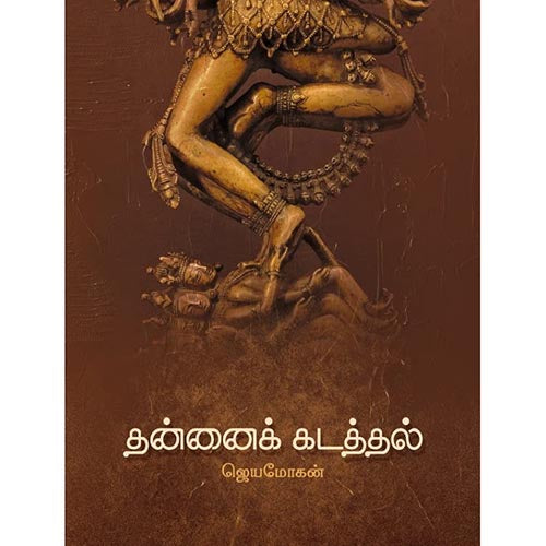 தன்னைக் கடத்தல், விஷ்ணுபுரம் பதிப்பகம், ஜெயமோகன்