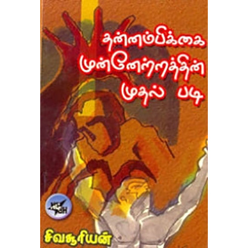 தன்னம்பிக்கை முன்னேற்றத்தின் முதல் படி, சிவசூரியன் இஆப, நியூ செஞ்சுரி புக் ஹவுஸ்