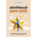 தன்னம்பிக்கையால் தலை நிமிர்