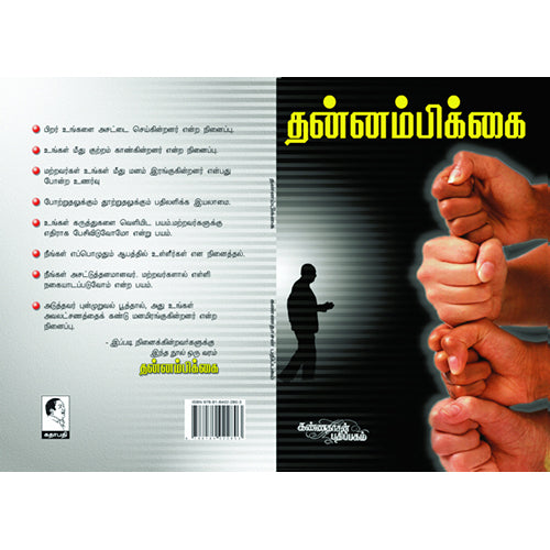 தன்னம்பிக்கை, விமலநாத், கண்ணதாசன் பதிப்பகம்