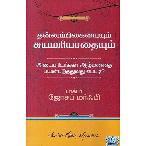 தன்னம்பிகையையும் சுயமரியாதையையும் அடைய உங்கள் ஆழ்மனதைப் பயன்படுத்துவது எப்படி?, ஜோசப் மர்ஃபி, கண்ணதாசன் பதிப்பகம்