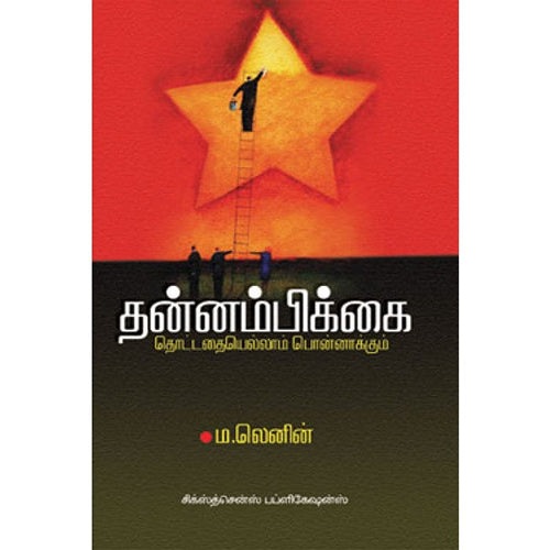தன்னம்பிக்கை, டாக்டர் ம.லெனின், சிக்ஸ்த்சென்ஸ்