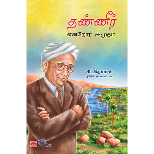 தண்ணீர் என்றோர் அமுதம், சி.வி.ராமன், கமலாலயன் , பாரதி புத்தகாலயம்