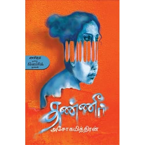 தண்ணீர், அசோகமித்திரன், காலச்சுவடு பதிப்பகம்