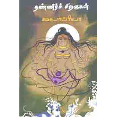 தண்ணீர்ச் சிறகுகள், கலாப்ரியா, சந்தியா பதிப்பகம்