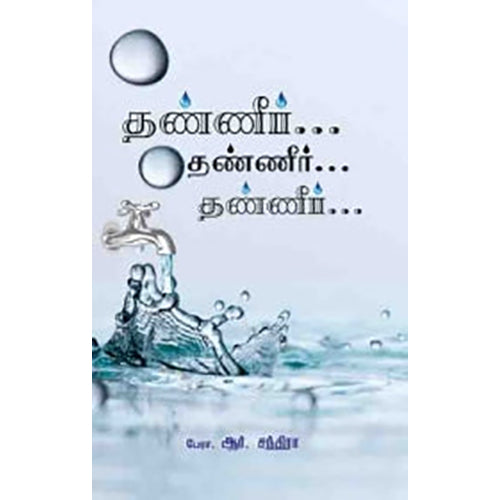 தண்ணீர்... தண்ணீர்... தண்ணீர், பேரா.சந்திரா, பாரதி புத்தகாலயம்