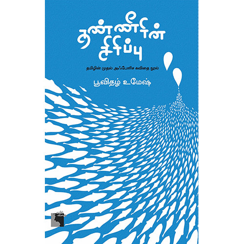 தண்ணீரின் சிரிப்பு, பூவிதழ் உமேஷ், எதிர் வெளியீடு