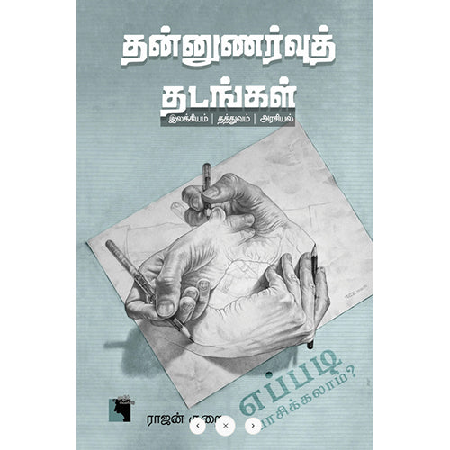 தன்னுணர்வுத் தடங்கள், ராஜன் குறை, எதிர் வெளியீடு
