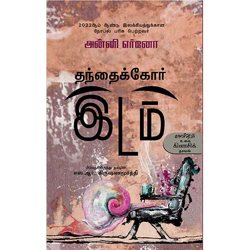 தந்தைக்கோர் இடம், அன்னி எர்னோ, எஸ் ஆர் கிருஷ்ணமூர்த்தி, காலச்சுவடு பதிப்பகம்