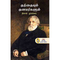 நற்றிணை பதிப்பகம், இவான் துர்கனேவ்