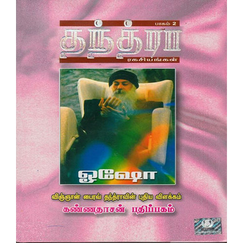 தந்த்ரா ரகசியங்கள் பாகம் 2, ஓஷோ, கண்ணதாசன் பதிப்பகம்