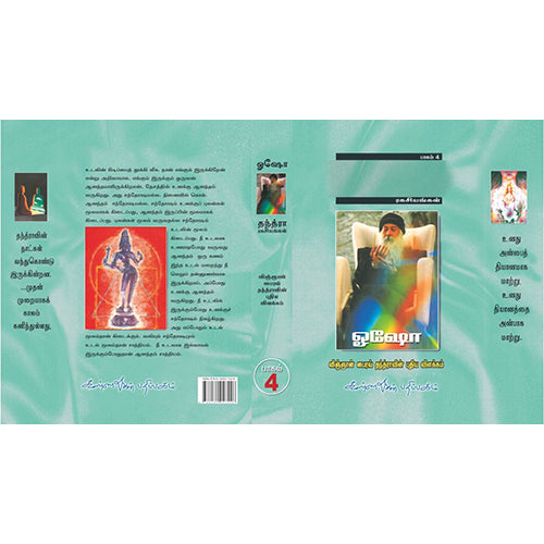 தந்த்ரா ரகசியங்கள் பாகம் 4, ஓஷோ, கண்ணதாசன் பதிப்பகம்
