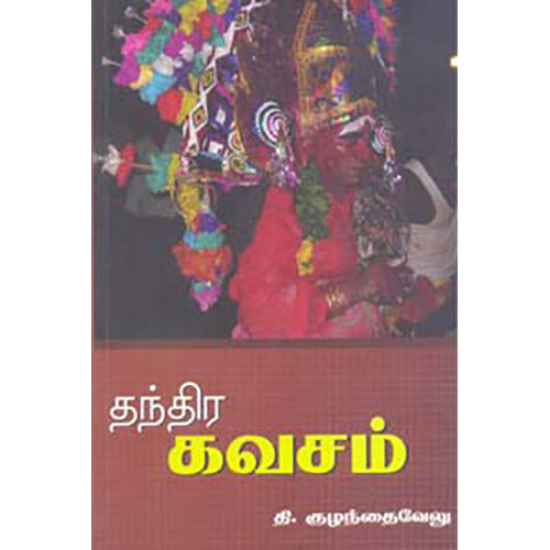 தந்திரகவசம், தி.குழந்தைவேலு, பாரதி புத்தகாலயம்