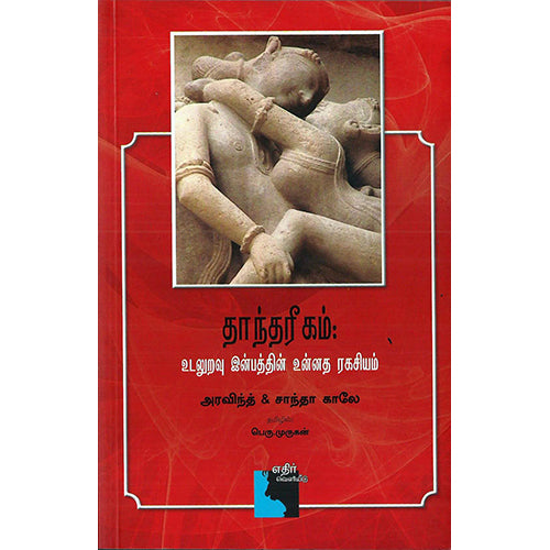 தாந்தரீகம் உடலுறவு இன்பத்தின் உன்னத ரகசியம், அரவிந்த், பெரு முருகன் , எதிர் வெளியீடு