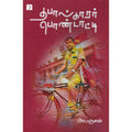 தபால்காரர் பொண்டாட்டி, பிரபஞ்சன், டிஸ்கவரி புக் பேலஸ்