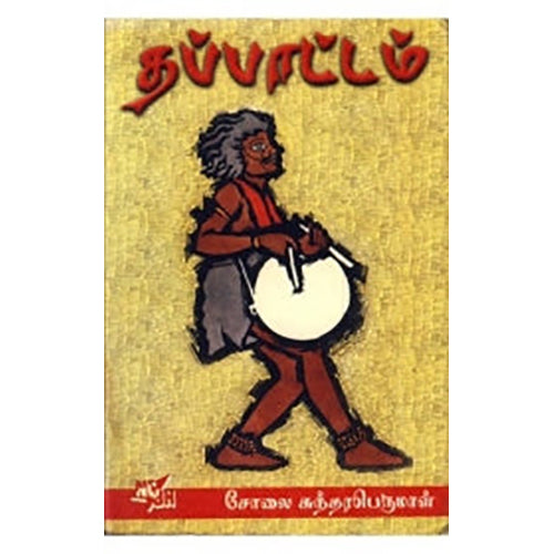 தப்பாட்டம், சோலை சுந்தரபெருமாள், நியூ செஞ்சுரி புக் ஹவுஸ்