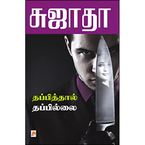 தப்பித்தால் தப்பில்லை