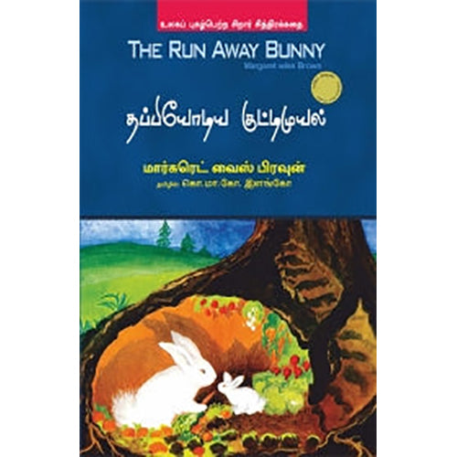 தப்பியோடிய குட்டிமுயல், மார்கரெட் வைஸ் பிரவுன், கொ.மா.கோ.இளங்கோ , பாரதி புத்தகாலயம்