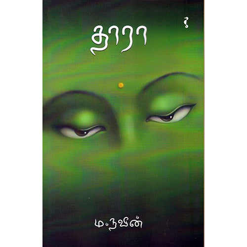 தாரா, ம.நவீன், யாவரும் பப்ளிஷர்ஸ்