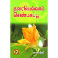 தாரையெல்லாம் செண்பகப்பூ, வாஸந்தி, கவிதா வெளியீடு