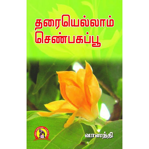 தாரையெல்லாம் செண்பகப்பூ, வாஸந்தி, கவிதா வெளியீடு