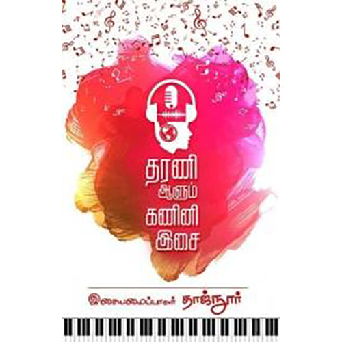 தரணி ஆளும் கணினி இசை, தாஜ்நூர், பாரதி புத்தகாலயம்