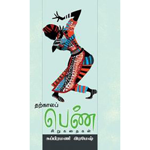 தற்காலப் பெண் சிறுகதைகள், சுப்பிரமணி ரமேஷ், பாரதி புத்தகாலயம்