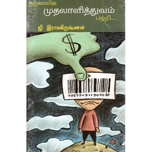 தற்கால முதலாளித்துவம் பற்றி, ஜி.ராமகிருஷ்ணன், பாரதி புத்தகாலயம்