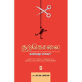 தற்கொலை: தடுப்பது எப்படி?