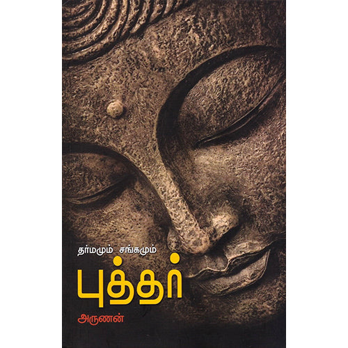தர்மமும் சங்கமும் புத்தர், அருணன், பாரதி புத்தகாலயம்