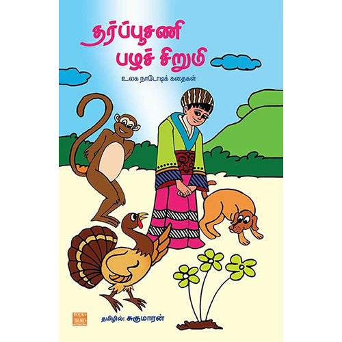 தர்ப்பூசணி பழச்சிறுமி, சுகுமாரன் , பாரதி புத்தகாலயம்
