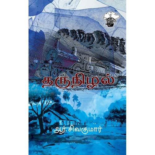 தருநிழல், ஆர்.சிவகுமார், காலச்சுவடு பதிப்பகம்