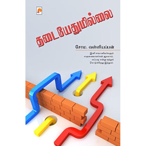தடையேதுமில்லை