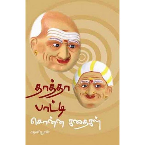 தாத்தா பாட்டி சொன்ன கதைகள், கழனியூரன், பாரதி புத்தகாலயம்