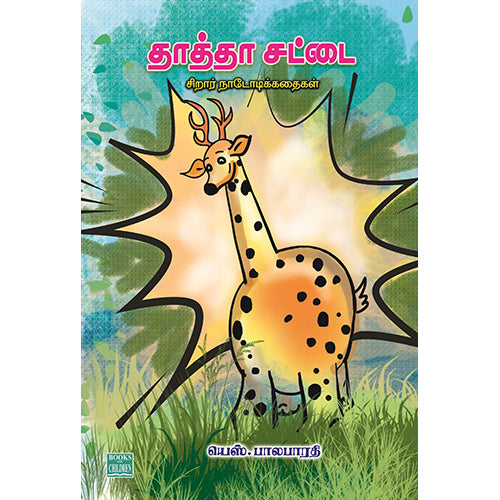 தாத்தா சட்டை, யெஸ்.பாலபாரதி, பாரதி புத்தகாலயம்