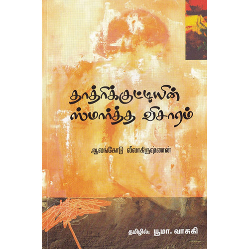 தாத்திரிக்குட்டியின் ஸ்மார்த்த விசாரம், ஆலங்கோடு லீலா கிருஷ்ணன், யூமா.வாசுகி, சந்தியா பதிப்பகம்