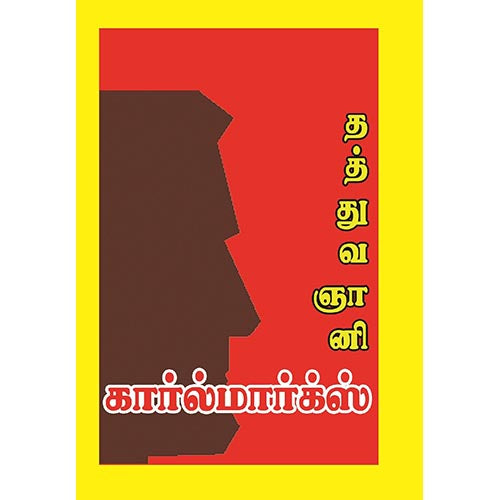 தத்துவஞானி கார்ல் மார்க்ஸ் நம்மை மேம்படுத்தும் எண்ணங்கள், பாரதி பதிப்பகம்