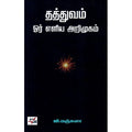 தத்துவம், ஜி.மஞ்சுளா, நியூ செஞ்சுரி புக் ஹவுஸ்