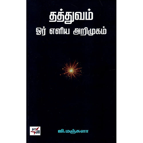 தத்துவம், ஜி.மஞ்சுளா, நியூ செஞ்சுரி புக் ஹவுஸ்
