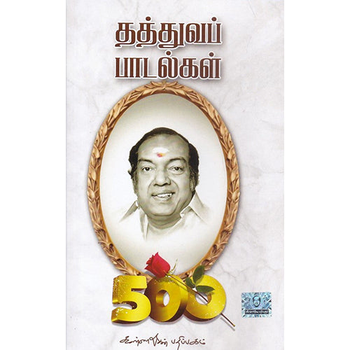 தத்துவப் பாடல்கள், கவிஞர் கண்ணதாசன், கண்ணதாசன் பதிப்பகம்
