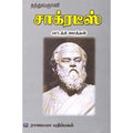 தத்துவஞானி சாக்ரடீஸ், பட்டத்தி மைந்தன், கௌரா பதிப்பகம்