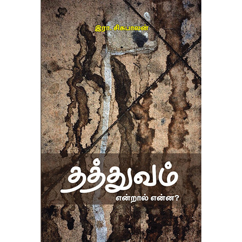தத்துவம் என்றால் என்ன?, இரா.சிசுபாலன், பாரதி புத்தகாலயம்