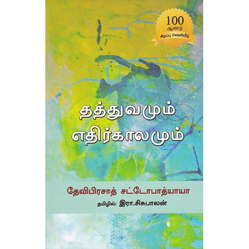 தத்துவமும் எதிர்காலமும், தேவிபிரசாத் சட்டோபாத்யாயா, இரா சிசுபாலன், பாரதி புத்தகாலயம்