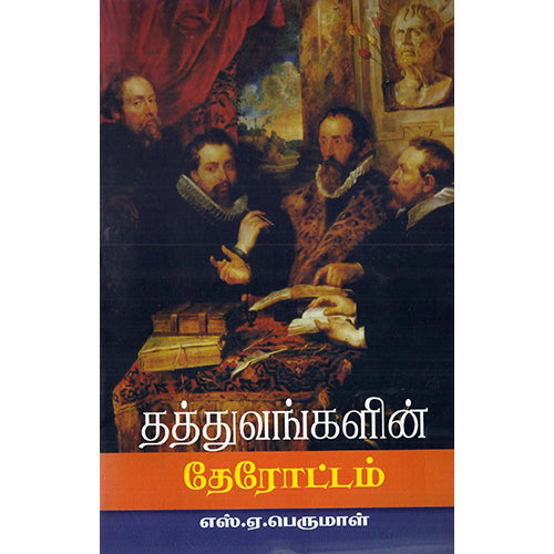 தத்துவங்களின் தேரோட்டம், எஸ்.ஏ.பெருமாள், பாரதி புத்தகாலயம்