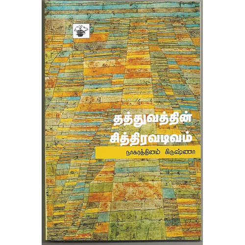 தத்துவத்தின் சித்திரவடிவம், நாகரத்தினம் கிருஷ்ணா, காலச்சுவடு பதிப்பகம்
