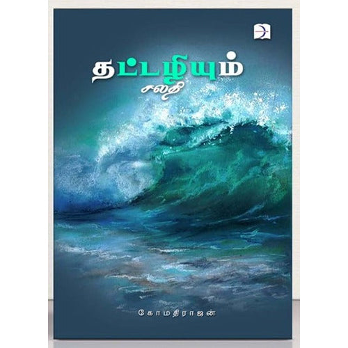 தட்டழியும் சலதி, கோமதிராஜன், டிஸ்கவரி புக் பேலஸ்