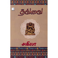 தவ்வை, அகிலா, டிஸ்கவரி புக் பேலஸ்